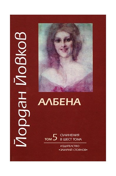 Съчинения в шест тома - том 5: Албена