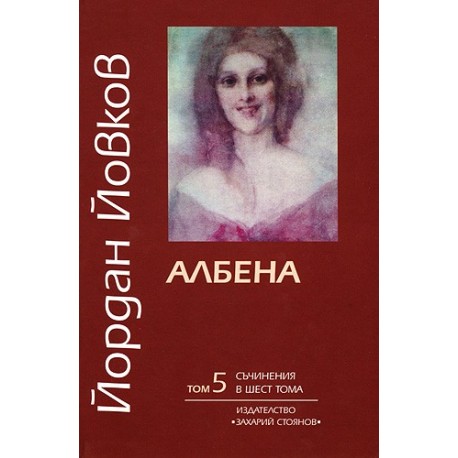 Съчинения в шест тома - том 5: Албена