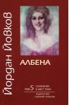 Съчинения в шест тома - том 5: Албена