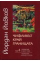 Съчинения в шест тома - том 4: Чифликът край границата