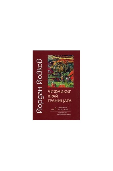 Съчинения в шест тома - том 4: Чифликът край границата