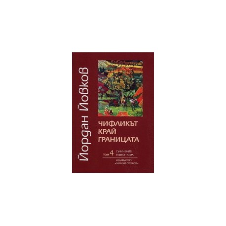 Съчинения в шест тома - том 4: Чифликът край границата