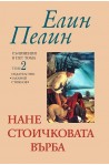Съчинения в пет тома - том 2  Нане Стоичковата върба