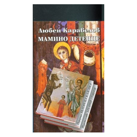 Мамино детенце
