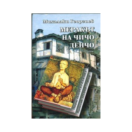 Меракът на чичо Денчо