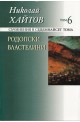 Съчинения в 17 тома - том 6: Родопски властелини