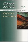 Съчинения в 17 тома - том 6: Родопски властелини