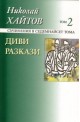 Съчинения в 17 тома - том 2: Диви разкази