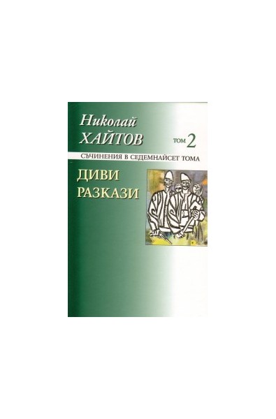 Съчинения в 17 тома - том 2: Диви разкази