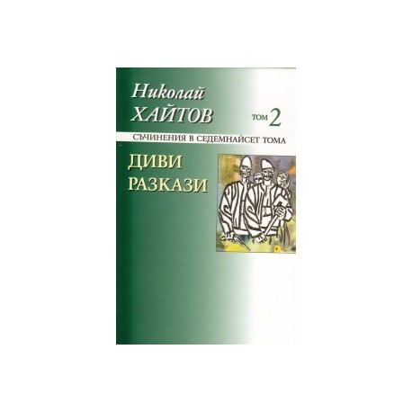 Съчинения в 17 тома - том 2: Диви разкази