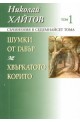 Съчинения в 17 тома - том 1: Шумки от габър. Хвъркатото корито