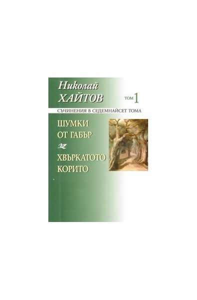 Съчинения в 17 тома - том 1: Шумки от габър. Хвъркатото корито