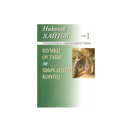 Съчинения в 17 тома - том 1: Шумки от габър. Хвъркатото корито