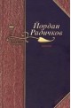 Йордан Радичков Избрани творби - том 7: Новели