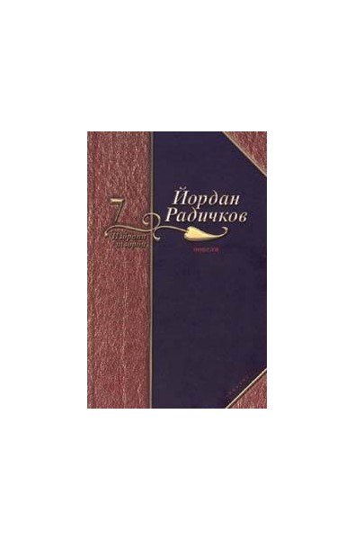 Йордан Радичков Избрани творби - том 7: Новели