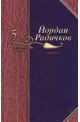 Йордан Радичков Избрани творби - том 5: Новели