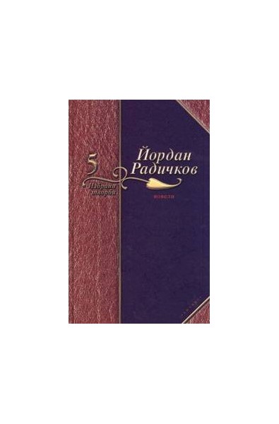 Йордан Радичков Избрани творби - том 5: Новели