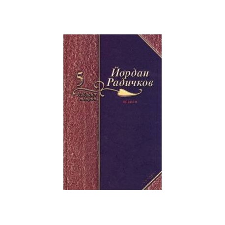 Йордан Радичков Избрани творби - том 5: Новели