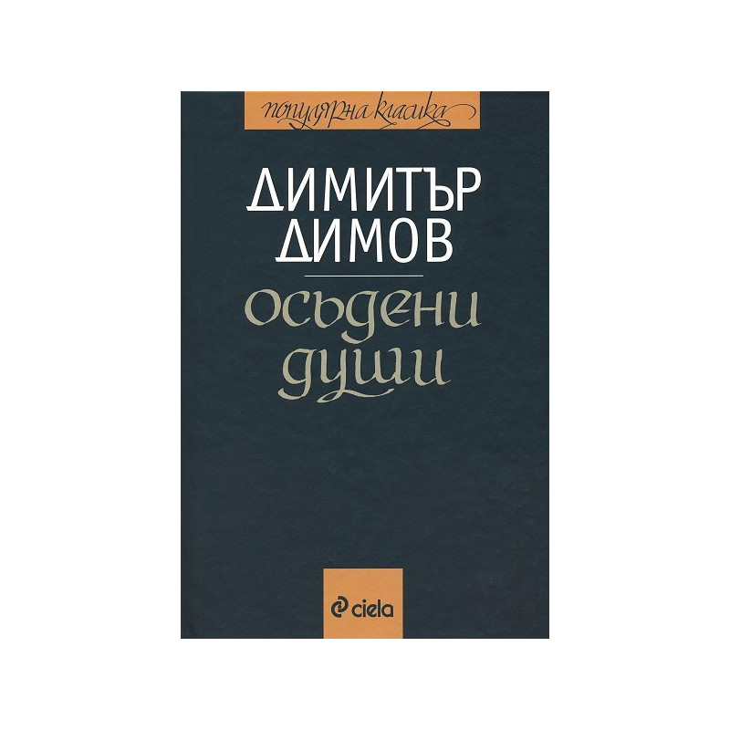 Осъдени души