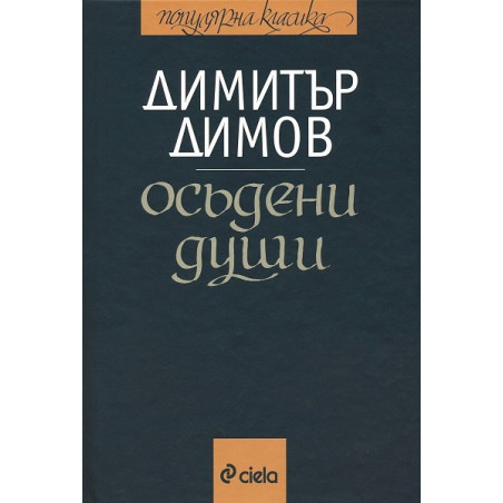 Осъдени души