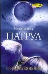 Сумрачен патрул