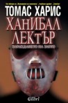 Ханибал Лектър: Зараждането на злото
