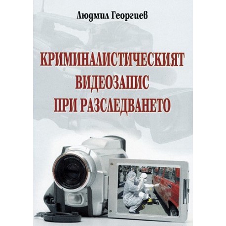 Криминалистически видеозапис при разследването 