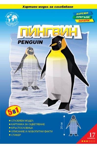 Императорски пингвин - картонен модел