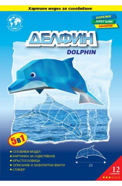 Делфин - картонен модел