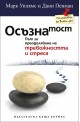 Осъзнатост: Път за преодоляване на тревожността и стреса