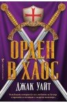 Орден в хаос