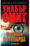 Целувката на гепарда