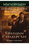 Мъглороден - книга четвърта: Сплавта на закона