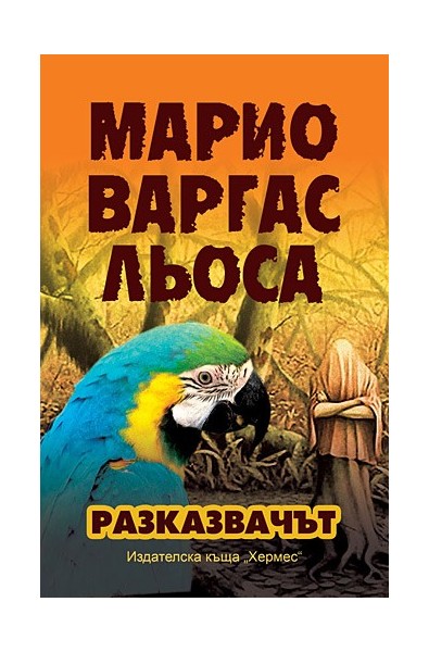 Разказвачът