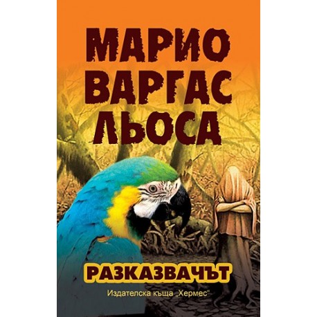 Разказвачът