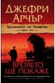 Хрониките на Клифтън - първи том: Времето ще покаже