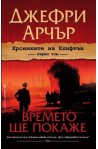 Хрониките на Клифтън - първи том: Времето ще покаже