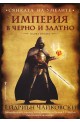 Сянката на Умелите - първа книга: Империя в черно и златно