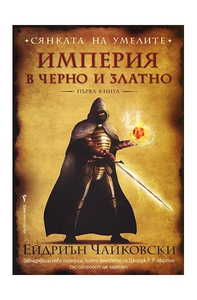 Сянката на Умелите - първа книга: Империя в черно и златно