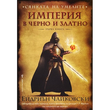 Сянката на Умелите - първа книга: Империя в черно и златно