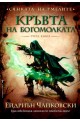 Сянката на Умелите - трета книга: Кръвта на богомолката