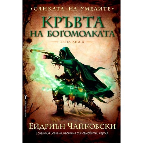 Сянката на Умелите - трета книга: Кръвта на богомолката