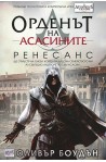 Орденът на асасините: Ренесанс