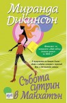 Събота сутрин в Манхатън