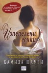 Изпепелени сенки