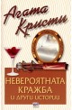 Невероятната кражба и други истории