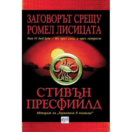 Заговорът срещу Ромел Лисицата