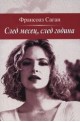 След месец, след година