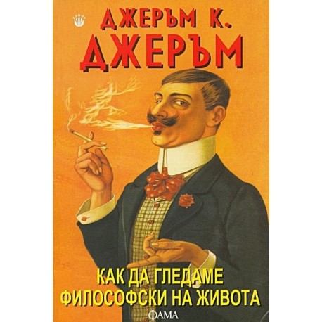 Как да гледаме философски на живота