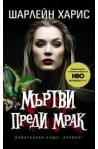Истинска кръв - книга 1: Мъртви преди мрак